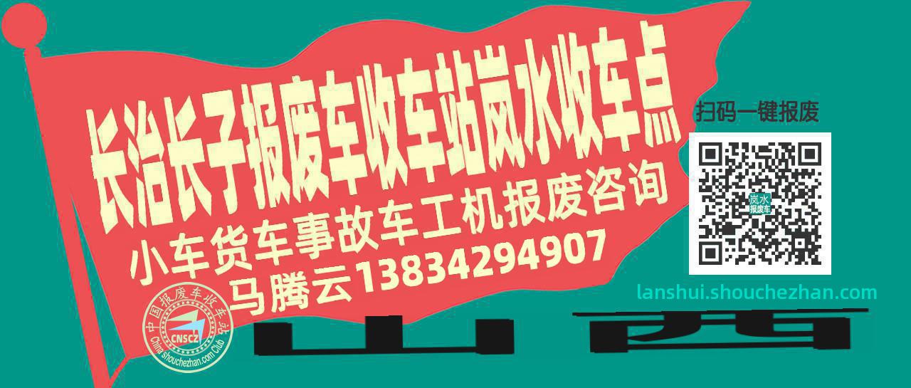 长治长子报废车收车站岚水收车点